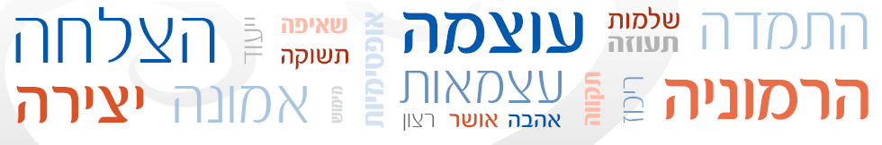 מילות עידוד כמו הצלחה התמדה וכו'